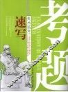 考题  速写 封面