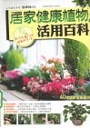 居家健康植物活用百科 封面