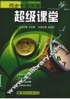 同步专题突破超级课堂  高中数学  选修2-2 封面