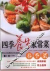 四季养生家常菜 春季菜