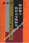 都市佛寺的社会交换研究 封面