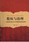 股权与治理  股改前中国上市公司制度安排实证研究 封面