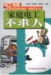 家庭电工不求人 封面