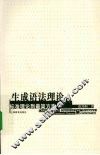 生成语法理论  标准理论到最简方案 封面