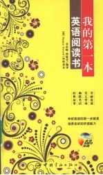 我的第一本英语阅读书 封面