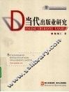当代出版业研究 封面