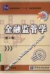 金融监管学 封面