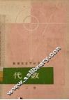 数理化自学丛书  代数  第2册 封面
