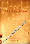 福建省农业科学研究资料汇编  1954年  第1辑 封面