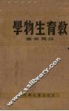 教育生物学 封面