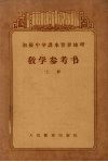 初级中学课本世界地理  教学参考书  上  初级中学二年级第一学期教师适用 封面