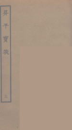 升平宝筏  3 封面