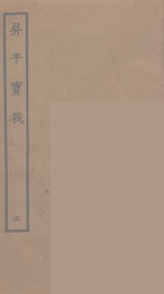 升平宝筏  5 封面