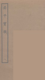 升平宝筏  8 封面