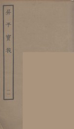 升平宝筏  11 封面