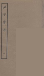 升平宝筏  12 封面