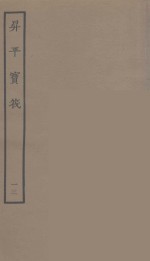 升平宝筏  13 封面