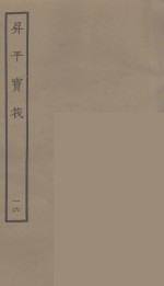 升平宝筏  16 封面