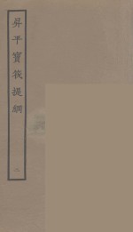 升平宝筏  附升平宝筏提网  2 封面