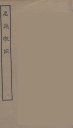 忠义璇图  1 封面