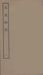 忠义璇图  2 封面