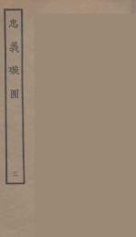 忠义璇图  3 封面