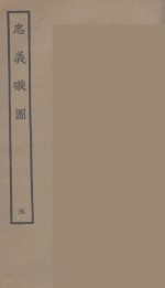 忠义璇图  5 封面