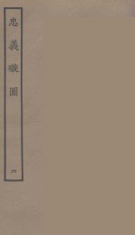 忠义璇图  6 封面