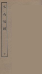 忠义璇图  7 封面