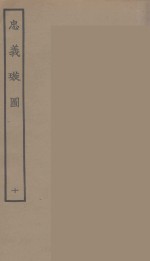 忠义璇图  10 封面