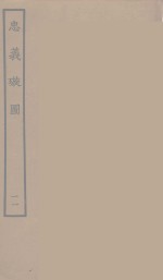 忠义璇图  11 封面