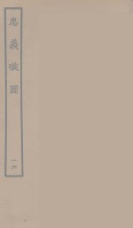 忠义璇图  16 封面