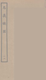 忠义璇图  18 封面