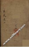 古文观止  2 封面