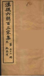 汉魏六朝百三家集  鲍參军集  卷1 封面