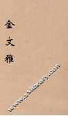 金文雅  3 封面
