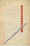 落实党在农村的经济政策 封面