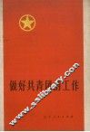 做好共青团的工作 封面