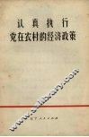 认真执行党在农村的经济政策 封面