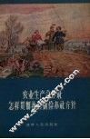 农业生产合作社怎样贯彻执行勤俭办社方针 封面