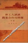 和工人谈谈农业合作化问题  对话 封面