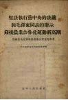 坚决执行党中央的决议和毛泽东同志的指示迎接农业合作化运动新高潮  供向农民宣传发展农业合作化的参考 封面