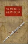 零售商业操作技术 封面