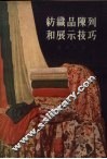 纺织品陈列和展示技巧 封面