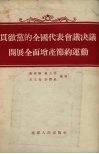 贯彻党的全国代表会议决议开展全面增产节约运动 封面