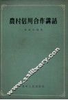 农村信用合作讲话 封面