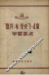 “联共（布）党史”  1-4章学习要点 封面
