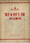 “联共（布）党史”  5-8章学习要点 封面