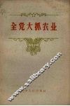 全党大抓农业 封面