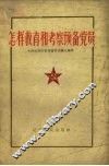 怎样教育和考察预备党员 封面